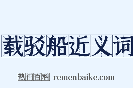 载驳船近义词是什么意思的图片
